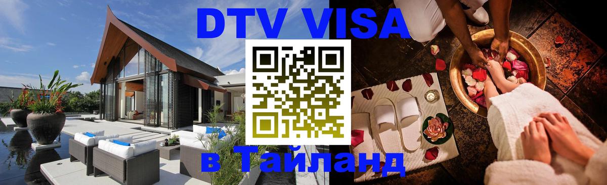Как сделать DTV визу в Тайланд Смоленск 